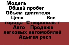  › Модель ­ Chevrolet Aveo › Общий пробег ­ 147 › Объем двигателя ­ 1 › Цена ­ 250 000 - Все города, Ставрополь г. Авто » Продажа легковых автомобилей   . Адыгея респ.